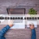 【全国新冠疫情最新数据,全国新冠疫情最新公布】