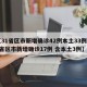【31省区市新增确诊42例本土33例,31省区市新增确诊17例 含本土3例】
