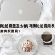 马牌轮胎质量怎么样(马牌轮胎费用表2024费用表及图片)