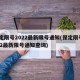 保定限号2022最新限号通知(保定限号2022最新限号通知查询)