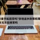 元旦春节能回家吗?多地返乡政策梳理/2021年元旦能回家吗