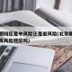 北京朝阳区是中风险还是低风险(北京朝阳区是中高风险地区吗)