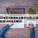 【31省区市新增本土确诊42例,31省区市新增94例本土确诊】