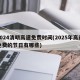 2024清明高速免费时间(2025年高速免费的节日有哪些)