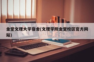 金堂文理大学宿舍(文理学院金堂校区官方网站)