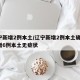 辽宁新增2例本土/辽宁新增2例本土确诊 新增6例本土无症状