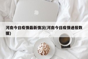 河南今日疫情最新情况(河南今日疫情通报数据)