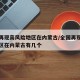全国再现高风险地区在内蒙古/全国再现高风险地区在内蒙古有几个