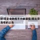 北京45家企业防疫不力被通报/就北京疫情公司发布的公告