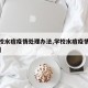 【学校水痘疫情处理办法,学校水痘疫情报告标准】
