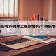 广州新增25例本土确诊病例/广州新增确诊20例
