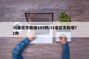 31省区市新增105例/31省区市新增71例