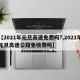 【2021年元旦高速免费吗?,2021年元旦高速公路免收费吗】