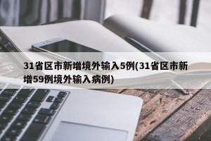 31省区市新增境外输入5例(31省区市新增59例境外输入病例)