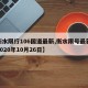 【衡水限行106国道最新,衡水限号最新通知2020年10月26日】
