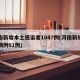 河南新增本土感染者1047例(河南新增本土病例61例)