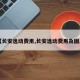 【长安逸动费用,长安逸动费用及图片】