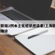 上海新增2例本土无症状感染者/上海新增5本地确诊