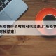 【广东疫情什么时候可以结束,广东疫情预计什么时候结束】