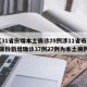【31省份增本土确诊75例涉11省市,31省份新增确诊37例27例为本土病例】