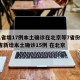31省增17例本土确诊在北京等7省份/31省新增本土确诊15例 在北京
