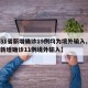 【31省新增确诊19例均为境外输入,31省新增确诊11例境外输入】