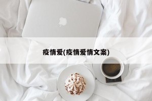 疫情爱(疫情爱情文案)
