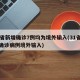 31省新增确诊7例均为境外输入(31省新增确诊病例境外输入)