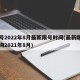 限号2022年8月最新限号时间(最新限号查询2021年8月)