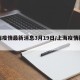 上海疫情最新消息3月19日/上海疫情新增3