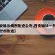 【西安确诊病例轨迹公布,西安确诊一例本土病例行动轨迹】