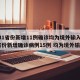 【31省份新增11例确诊均为境外输入,31省份新增确诊病例15例 均为境外输入】