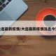 大连最新疫情/大连最新疫情消息今天