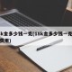 18k金多少钱一克(18k金多少钱一克最新费用)