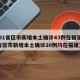 【31省区市新增本土确诊43例在福建,31省区市新增本土确诊20例均在福建】