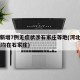 河北新增7例无症状涉石家庄等地(河北新增47例均在石家庄)