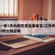 江苏一地3天内阳性感染者破百/江苏昨天确诊的3例分别在哪