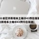 【31省区市新增本土确诊43例在福建,31省新增本土确诊43例均在福建】