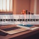 成都最近新冠疫情(成都最近新冠疫情情况)