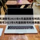 【天津限号2023年6月最新限号时间,天津限号2023年6月最新限号时间表图片】