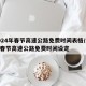 2024年春节高速公路免费时间表格/21年春节高速公路免费时间设定