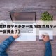 【铂金费用今天多少一克,铂金费用今天多少一克中国黄金价】