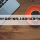 上海闵行区限行嘛吗/上海闵行区限行嘛吗今天