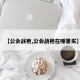 【公会战袍,公会战袍在哪里买】
