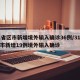31省区市新增境外输入确诊36例/31省区市新增19例境外输入确诊