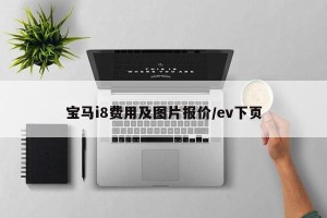 宝马i8费用及图片报价/ev下页