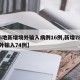 【5地新增境外输入病例16例,新增78例境外输入74例】