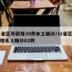 31省区市新增39例本土确诊/31省区市新增本土确诊62例