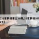 【31省新增本土38例,31省新增35例本土】