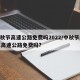 中秋节高速公路免费吗2022/中秋节2021高速公路免费吗?